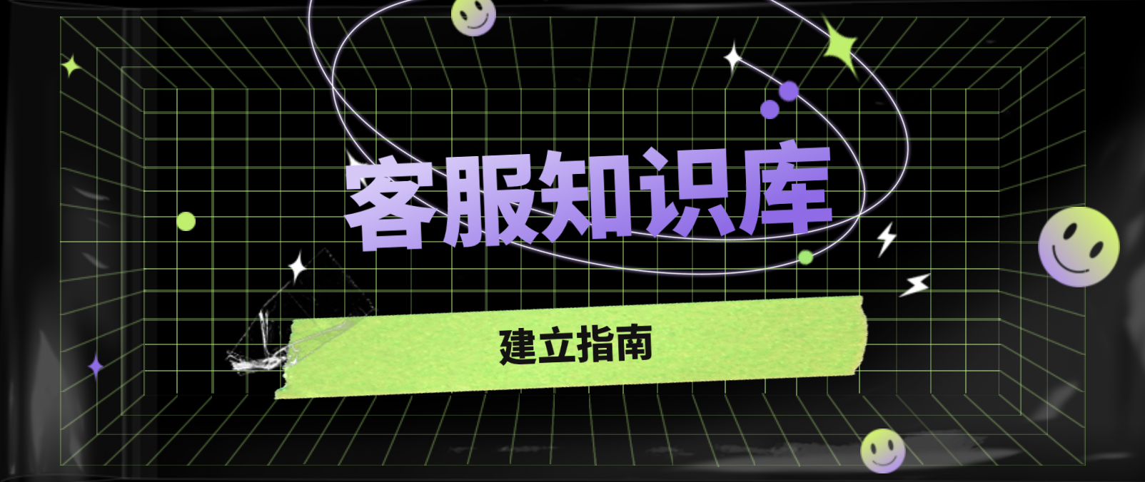 知識庫的價值取決於客戶能不能在三十秒內找到答案