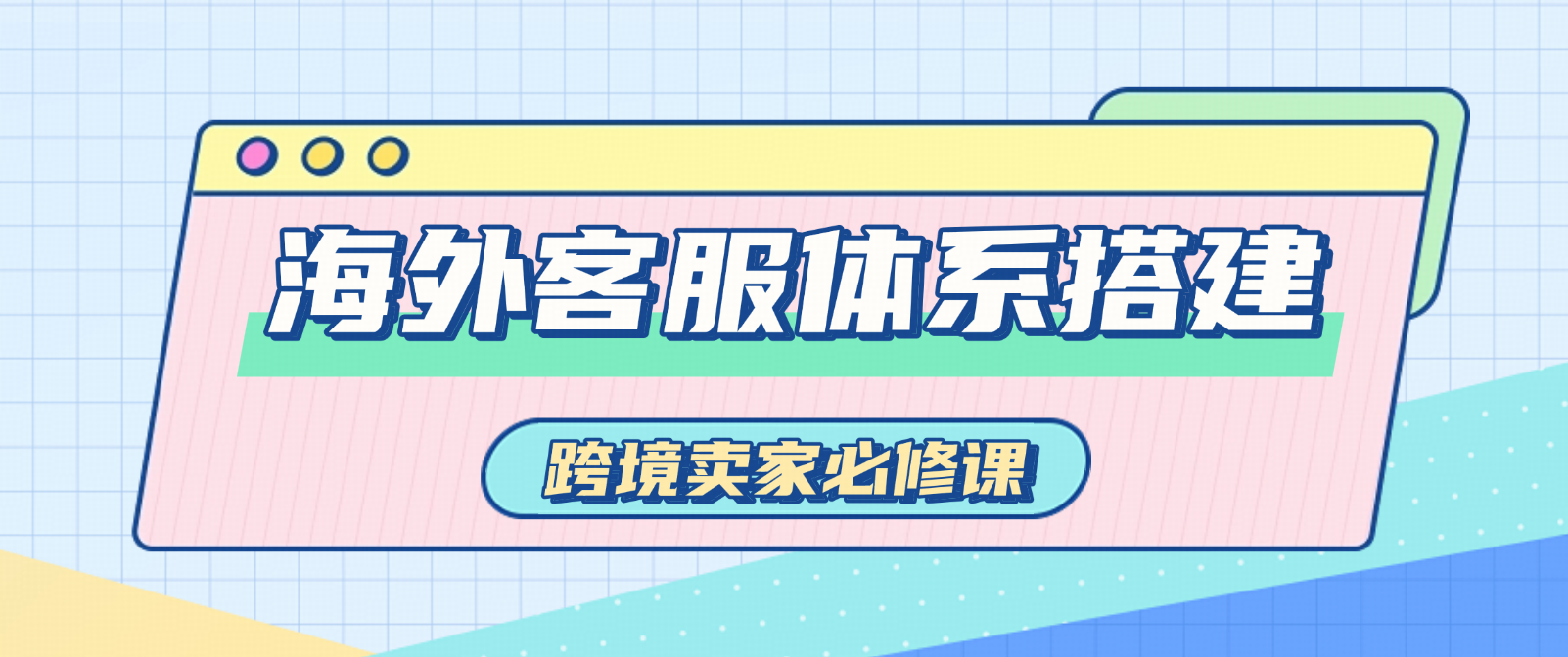 海外客服體系的分岔點在時效判斷與文化適配,而不在線時長