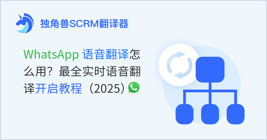 WhatsApp语音翻译怎么用？最全实时语音翻译开启教程（2025）