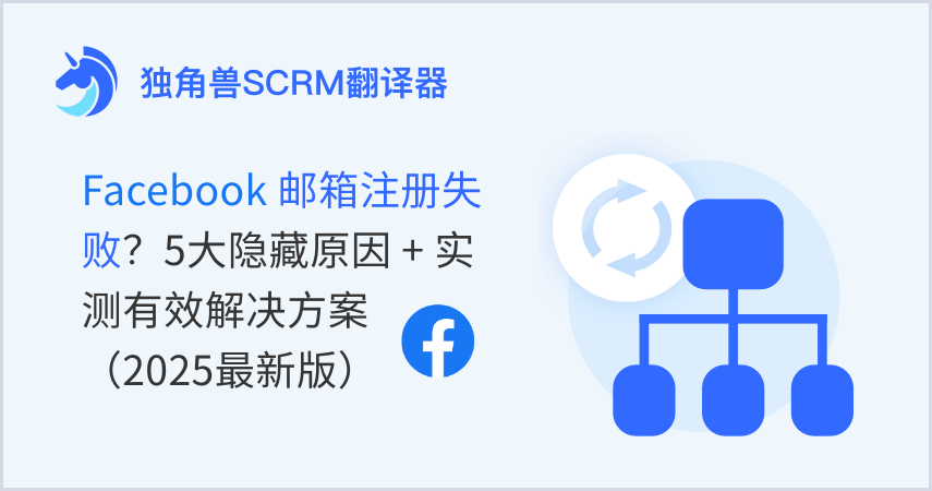 Facebook邮箱注册失败？5大隐藏原因+实测有效解决方案（2025最新版）