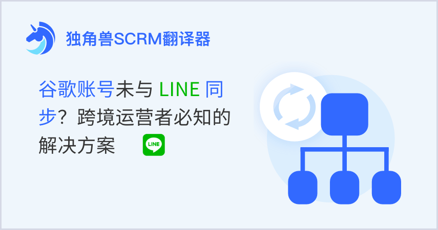 谷歌账号未与LINE同步？跨境运营者必知的解决方案