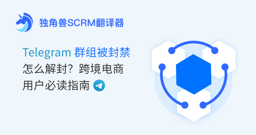 Telegram群组被封禁怎么解封？跨境电商用户必读指南
