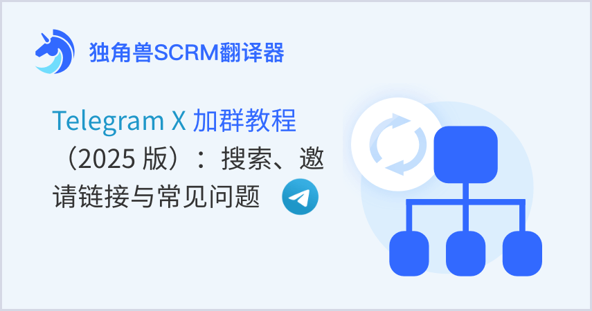 Telegram X 加群教程（2025 版）：搜索、邀请链接与常见问题