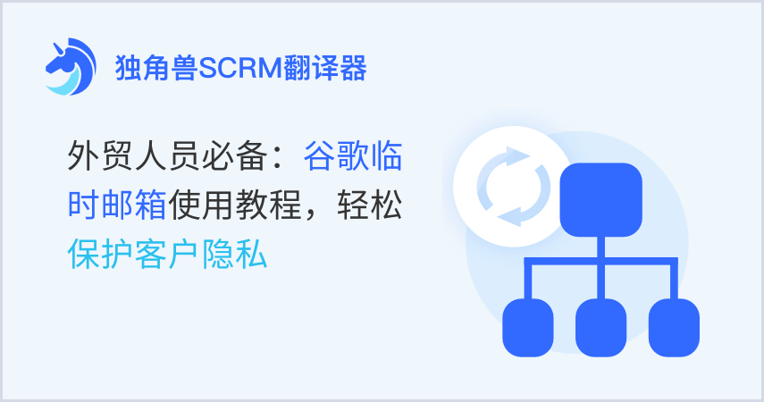 外贸人员必备：谷歌临时邮箱使用教程，轻松保护客户隐私