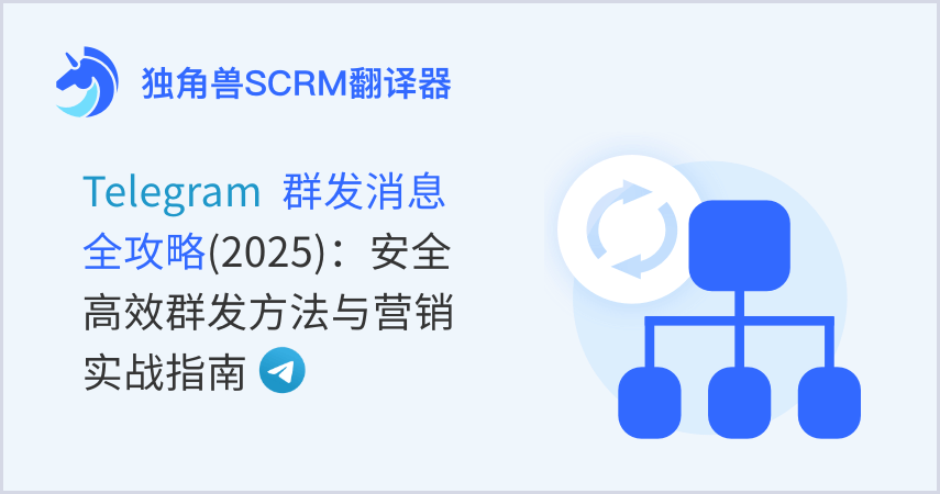 Telegram群发消息全攻略(2025)：安全高效群发方法与营销实战指南