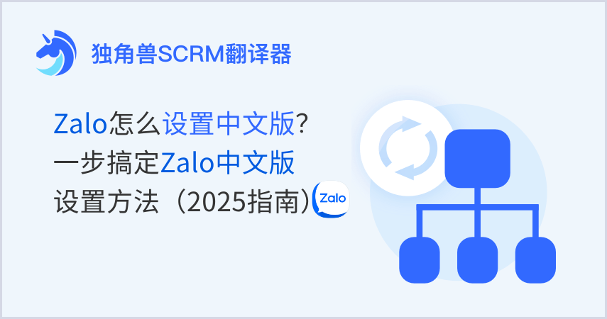 Zalo怎么设置中文版？一步搞定Zalo中文版设置方法（2025指南）