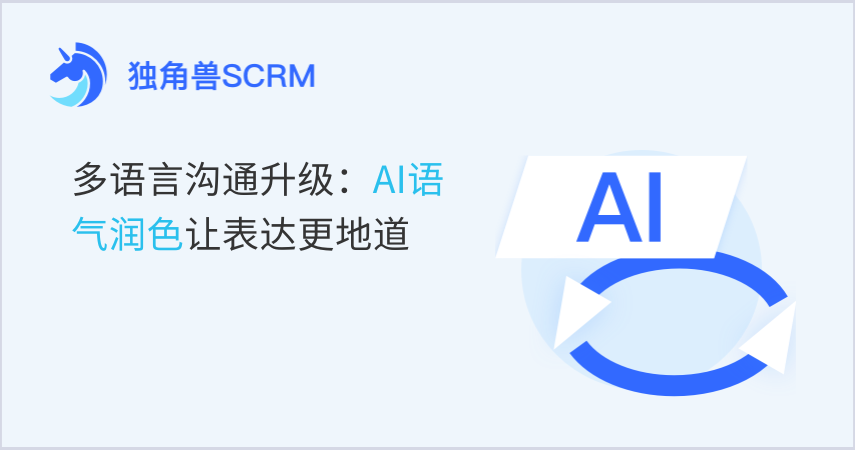 多语言沟通升级：AI语气润色让表达更地道