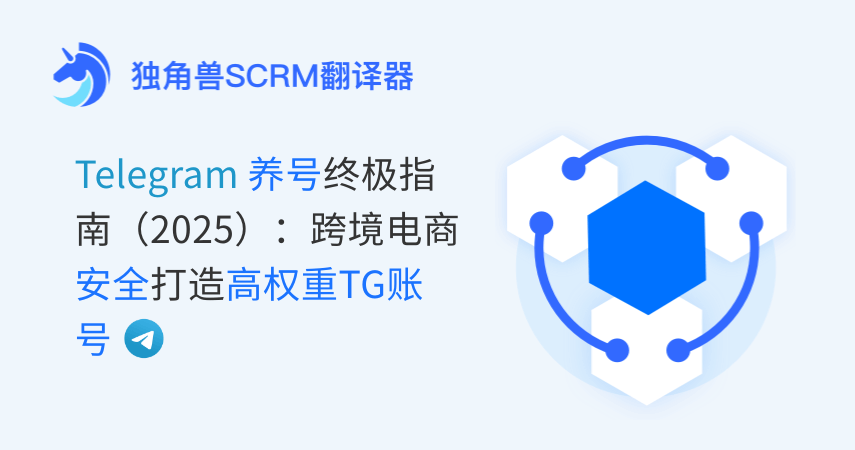 -Telegram养号终极指南（2025）：跨境电商安全打造高权重TG账号