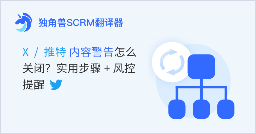 跨境实操-X 推特内容警告怎么关闭？实用步骤 + 风控提醒