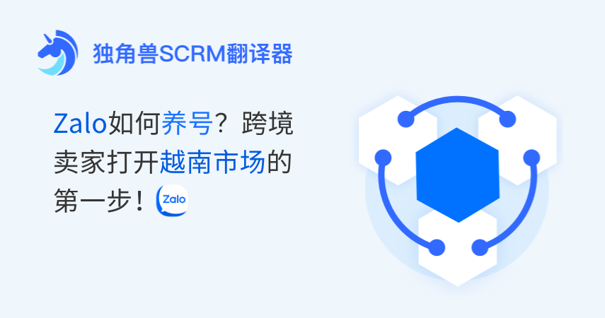 Zalo如何养号？跨境卖家打开越南市场的第一步！