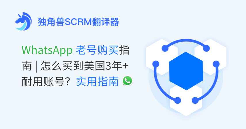 WhatsApp老号购买指南 怎么买到美国3年+耐用账号？实用指南
