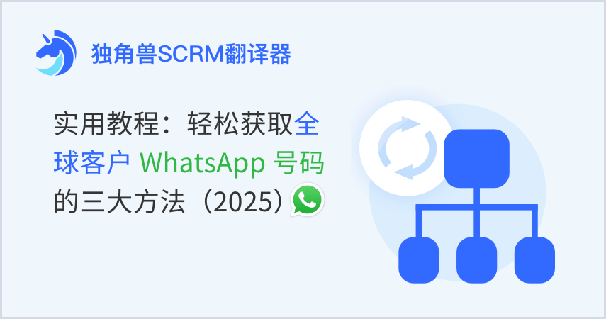 跨境实操-实用教程：轻松获取全球客户 WhatsApp 号码的三大方法（2025最新版）
