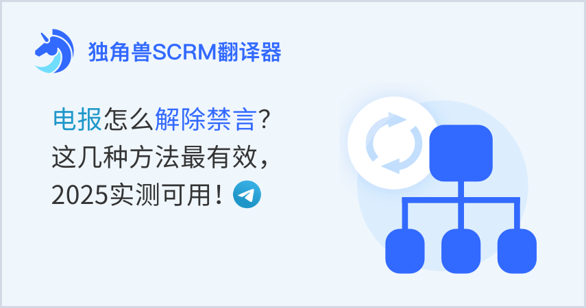 电报怎么解除禁言？ 这几种方法最有效，2025实测可用！