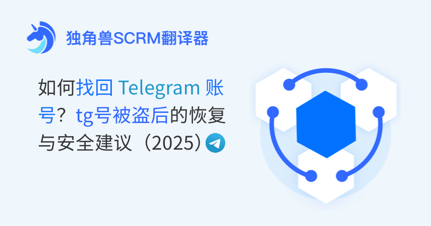 如何找回Telegram账号？tg号被盗后的恢复与安全建议（2025）