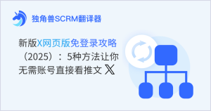 新版X网页版免登录攻略（2025）：5种方法让你无需账号直接看推文